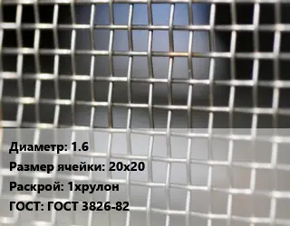 Сетка тканая 1.6 Ячейка: 20х20 1хрулон ГОСТ: ГОСТ 3826-82